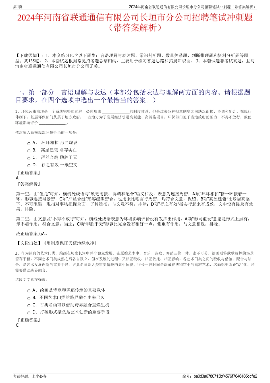 2024年河南省联通通信有限公司长垣市分公司招聘笔试冲刺题（带答案解析）_第1页