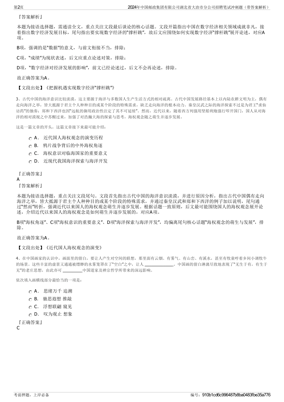 2024年中国邮政集团有限公司湖北省大冶市分公司招聘笔试冲刺题（带答案解析）_第2页