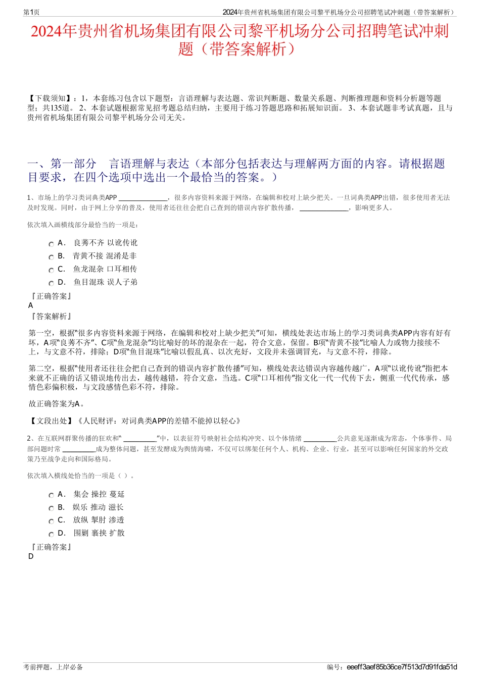 2024年贵州省机场集团有限公司黎平机场分公司招聘笔试冲刺题（带答案解析）_第1页