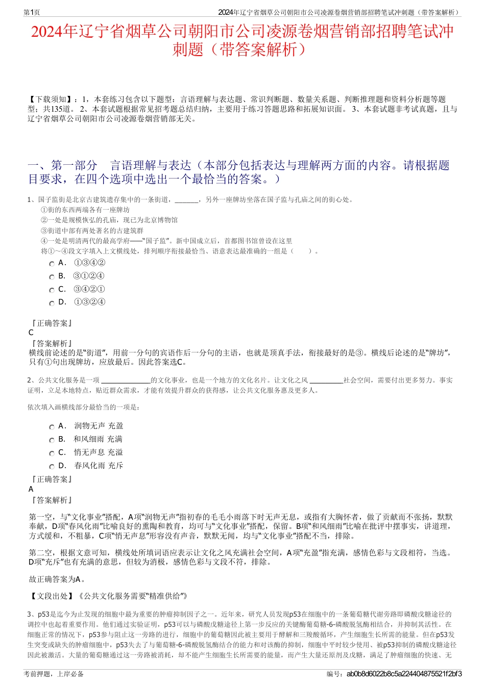 2024年辽宁省烟草公司朝阳市公司凌源卷烟营销部招聘笔试冲刺题（带答案解析）_第1页