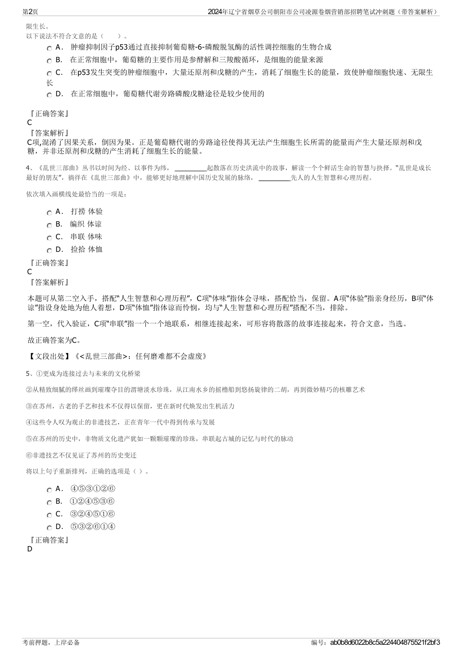 2024年辽宁省烟草公司朝阳市公司凌源卷烟营销部招聘笔试冲刺题（带答案解析）_第2页