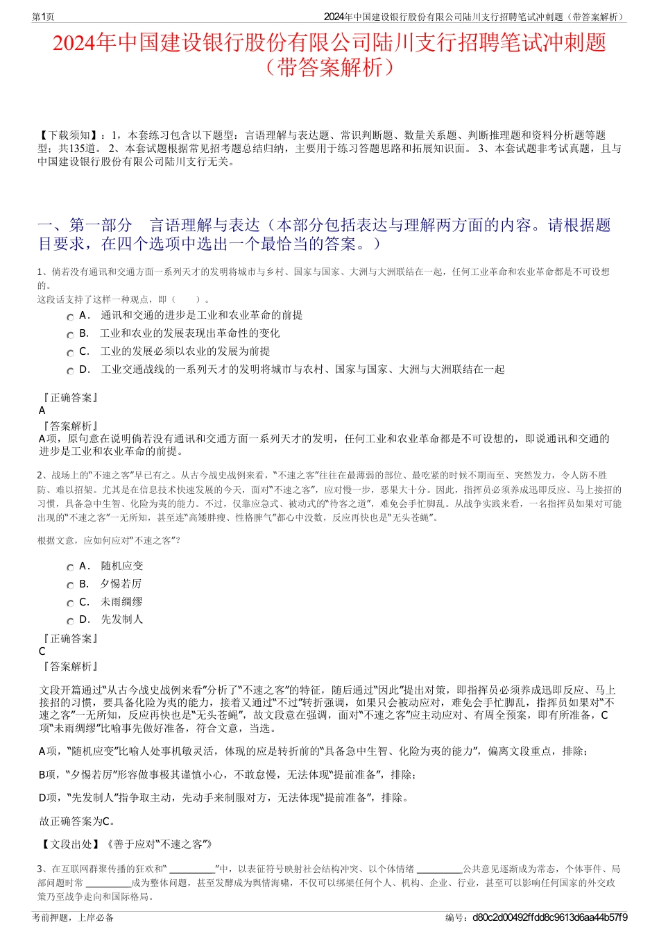 2024年中国建设银行股份有限公司陆川支行招聘笔试冲刺题（带答案解析）_第1页