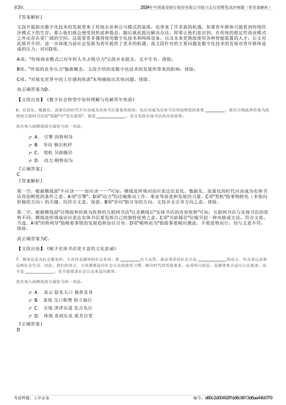 2024年中国建设银行股份有限公司陆川支行招聘笔试冲刺题（带答案解析）_第3页