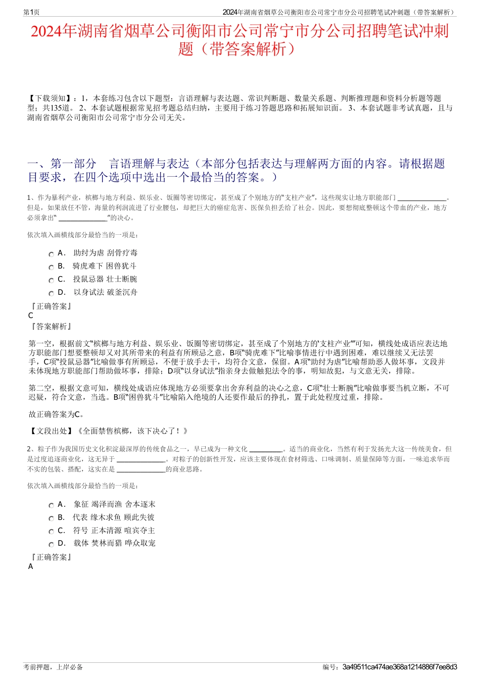 2024年湖南省烟草公司衡阳市公司常宁市分公司招聘笔试冲刺题（带答案解析）_第1页