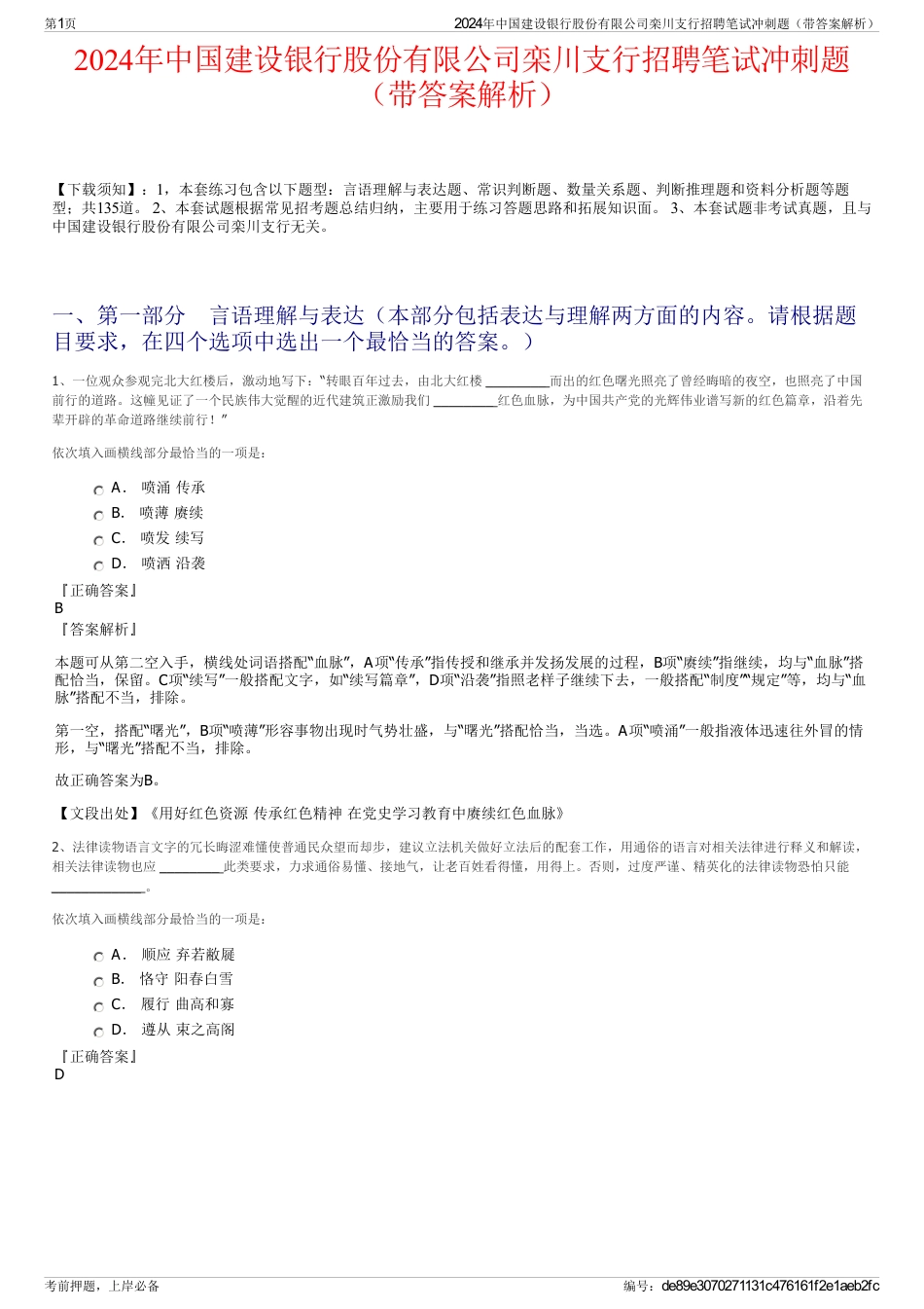 2024年中国建设银行股份有限公司栾川支行招聘笔试冲刺题（带答案解析）_第1页