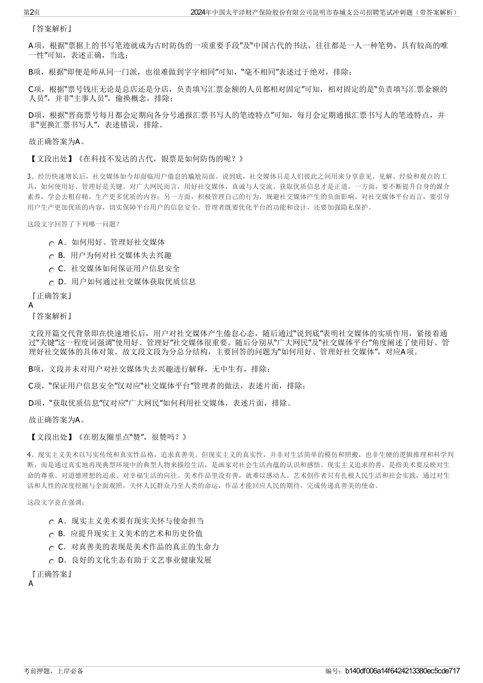 2024年中国太平洋财产保险股份有限公司昆明市春城支公司招聘笔试冲刺题（带答案解析）_第2页