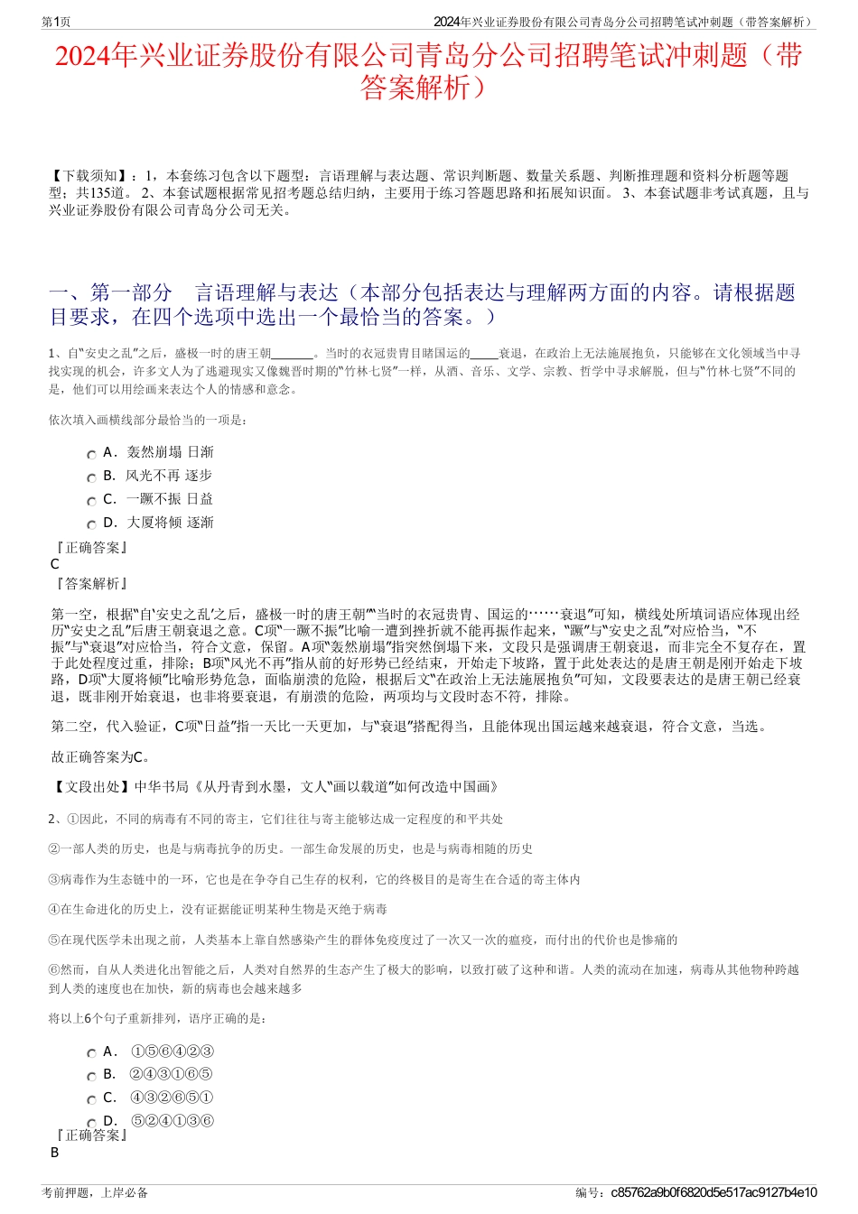 2024年兴业证券股份有限公司青岛分公司招聘笔试冲刺题（带答案解析）_第1页
