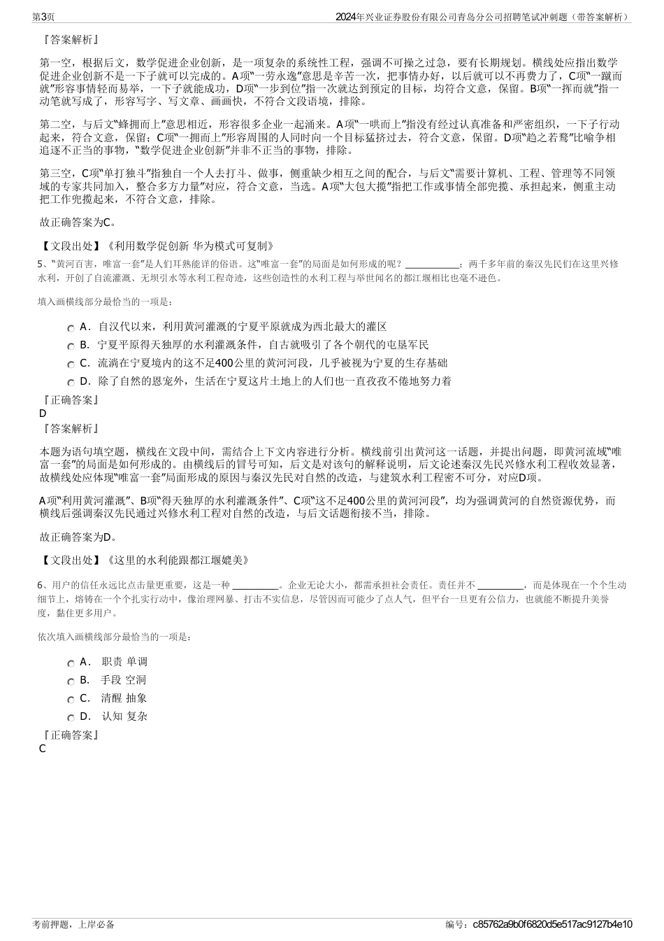 2024年兴业证券股份有限公司青岛分公司招聘笔试冲刺题（带答案解析）_第3页