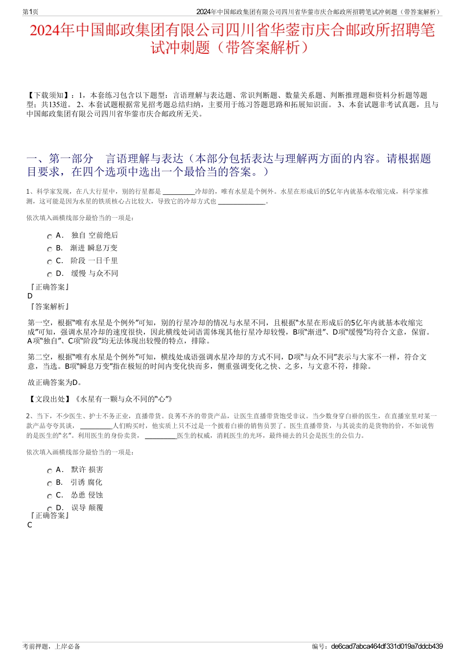 2024年中国邮政集团有限公司四川省华蓥市庆合邮政所招聘笔试冲刺题（带答案解析）_第1页