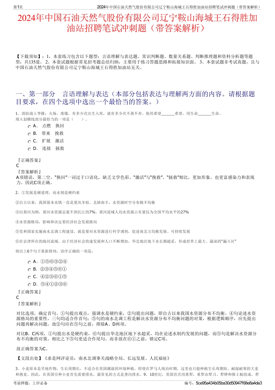 2024年中国石油天然气股份有限公司辽宁鞍山海城王石得胜加油站招聘笔试冲刺题（带答案解析）_第1页