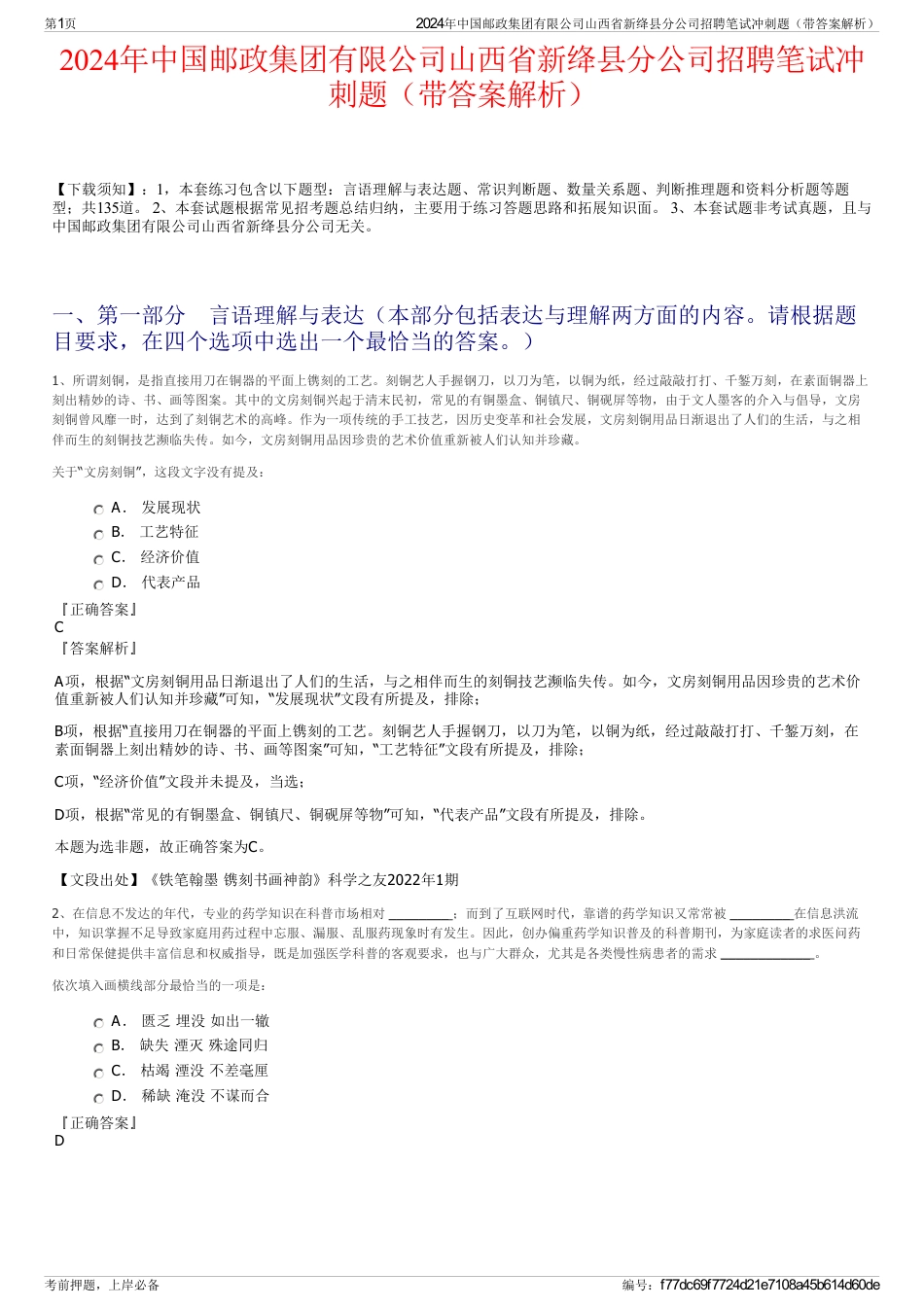 2024年中国邮政集团有限公司山西省新绛县分公司招聘笔试冲刺题（带答案解析）_第1页