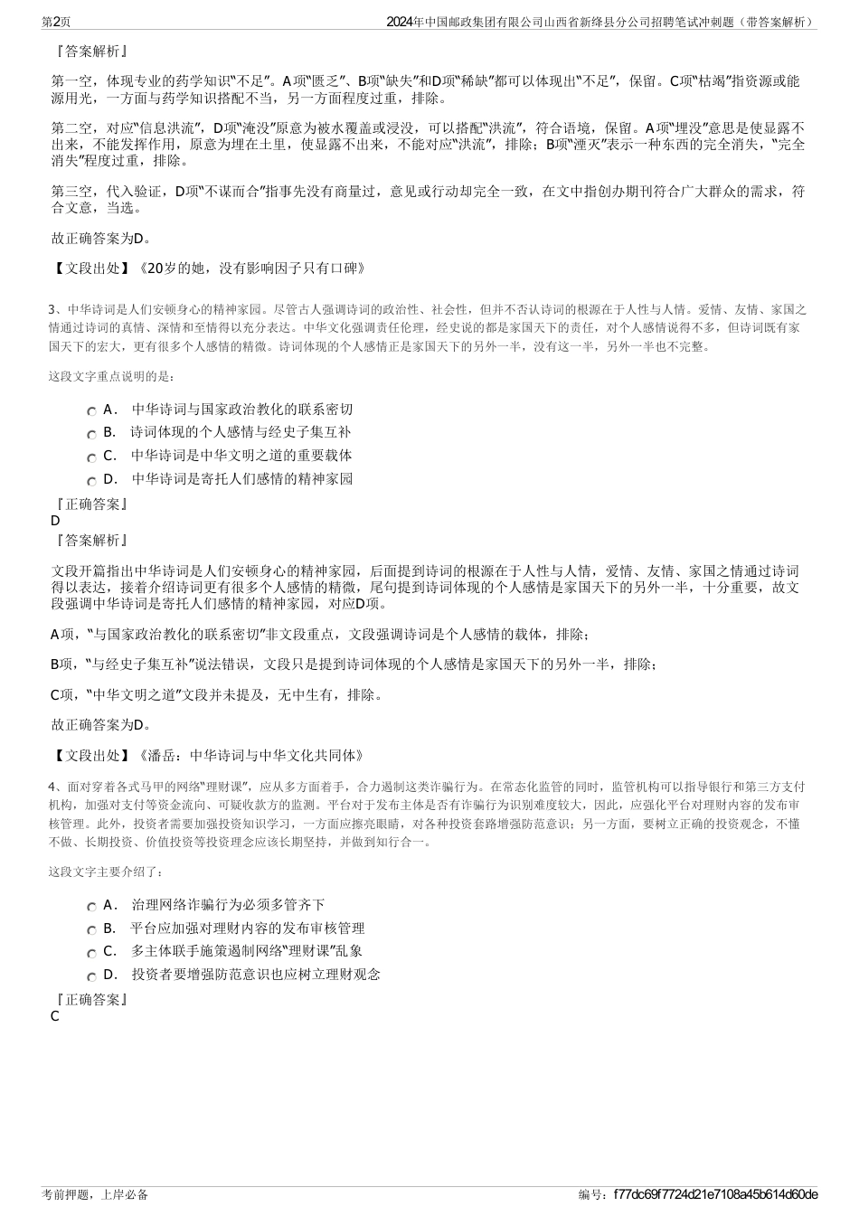 2024年中国邮政集团有限公司山西省新绛县分公司招聘笔试冲刺题（带答案解析）_第2页