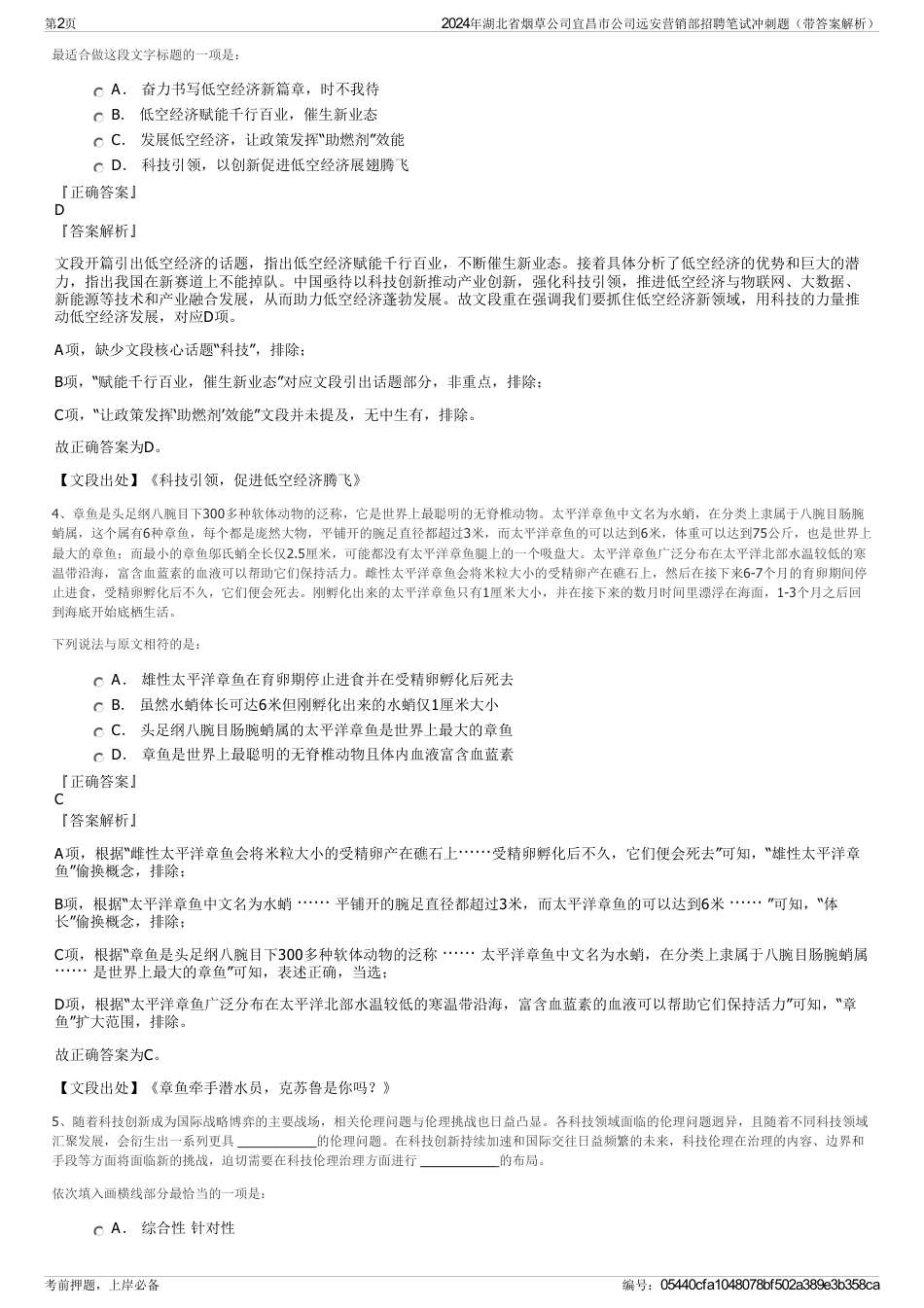 2024年湖北省烟草公司宜昌市公司远安营销部招聘笔试冲刺题（带答案解析）_第2页