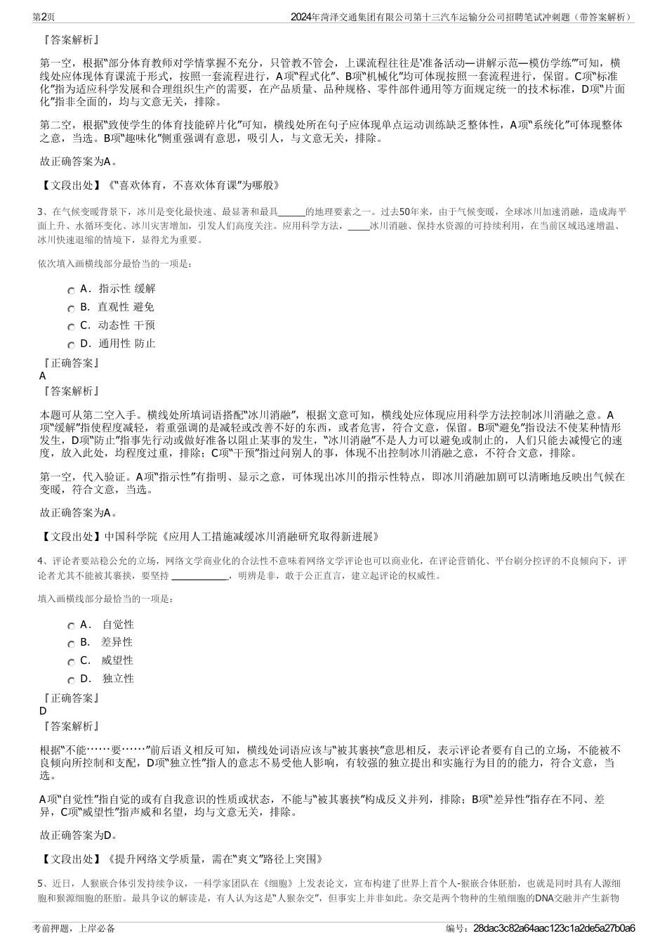 2024年菏泽交通集团有限公司第十三汽车运输分公司招聘笔试冲刺题（带答案解析）_第2页