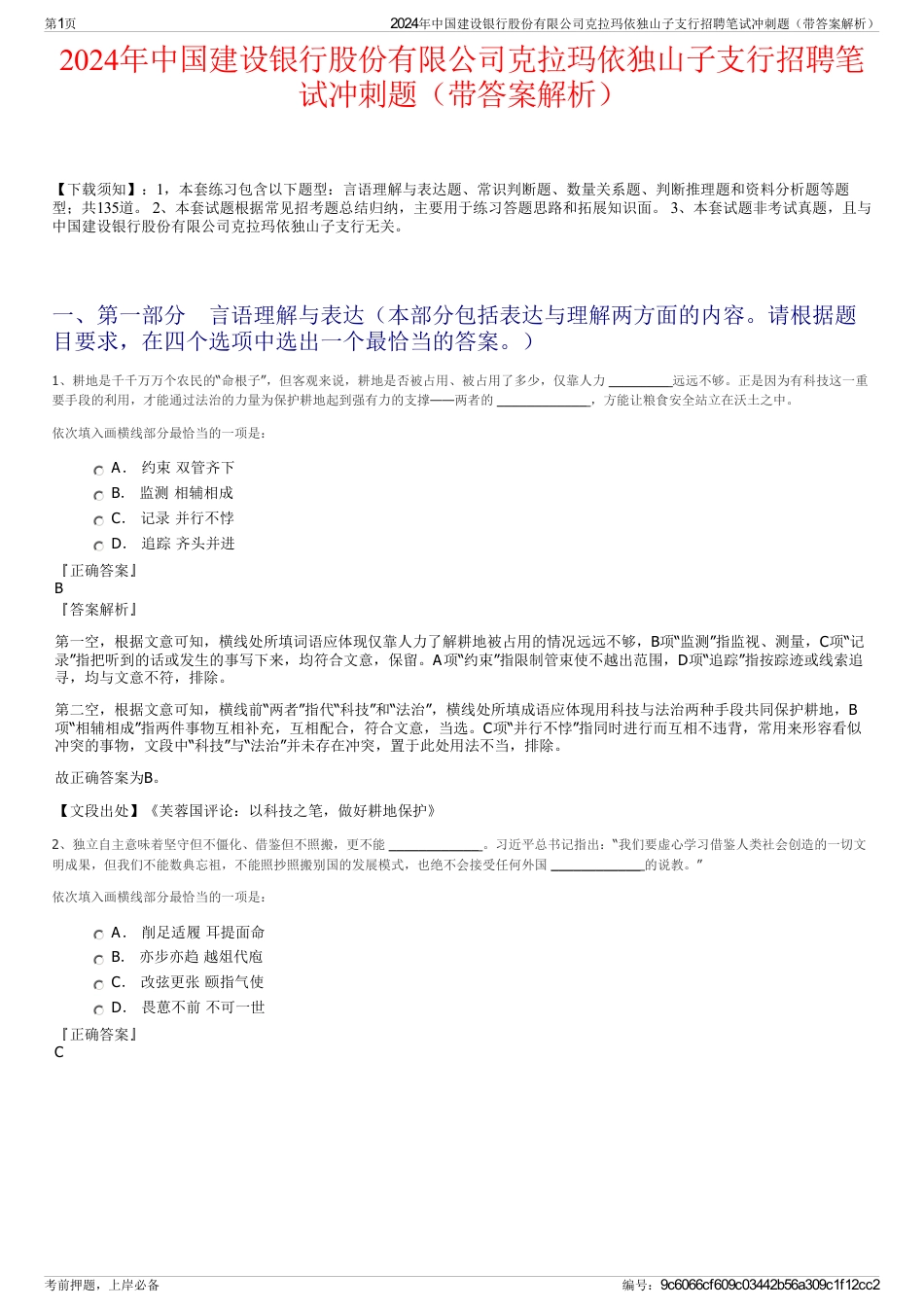 2024年中国建设银行股份有限公司克拉玛依独山子支行招聘笔试冲刺题（带答案解析）_第1页