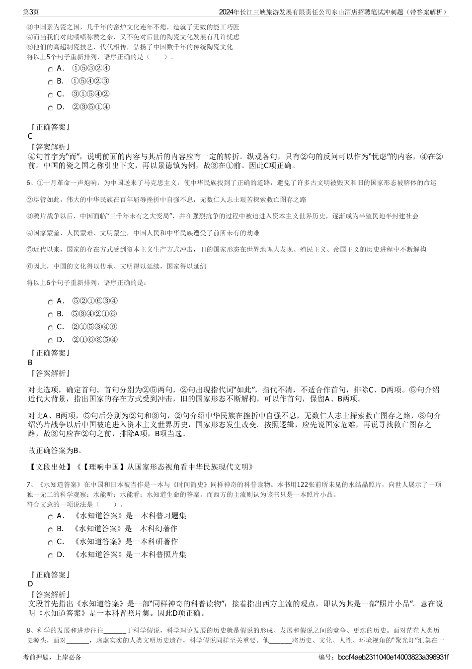 2024年长江三峡旅游发展有限责任公司东山酒店招聘笔试冲刺题（带答案解析）_第3页