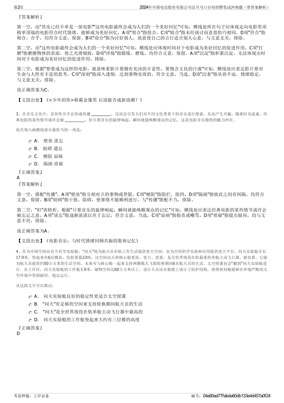 2024年中国电信股份有限公司汉川马口分局招聘笔试冲刺题（带答案解析）_第2页