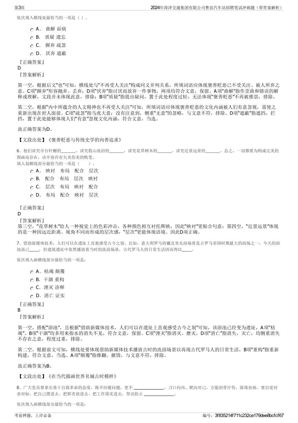 2024年菏泽交通集团有限公司曹县汽车站招聘笔试冲刺题（带答案解析）_第3页