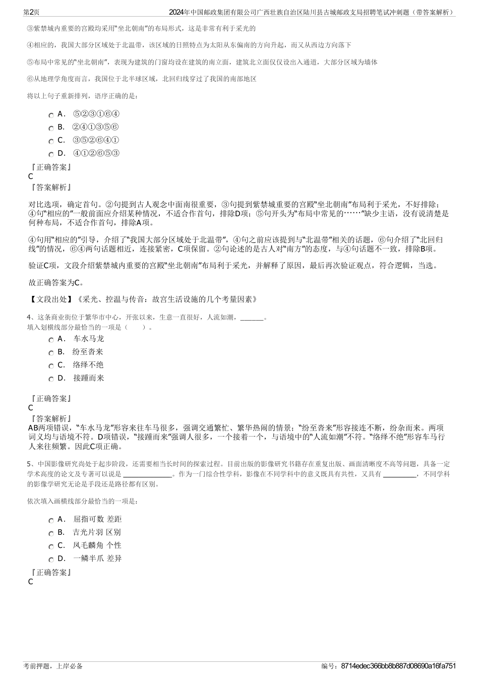 2024年中国邮政集团有限公司广西壮族自治区陆川县古城邮政支局招聘笔试冲刺题（带答案解析）_第2页