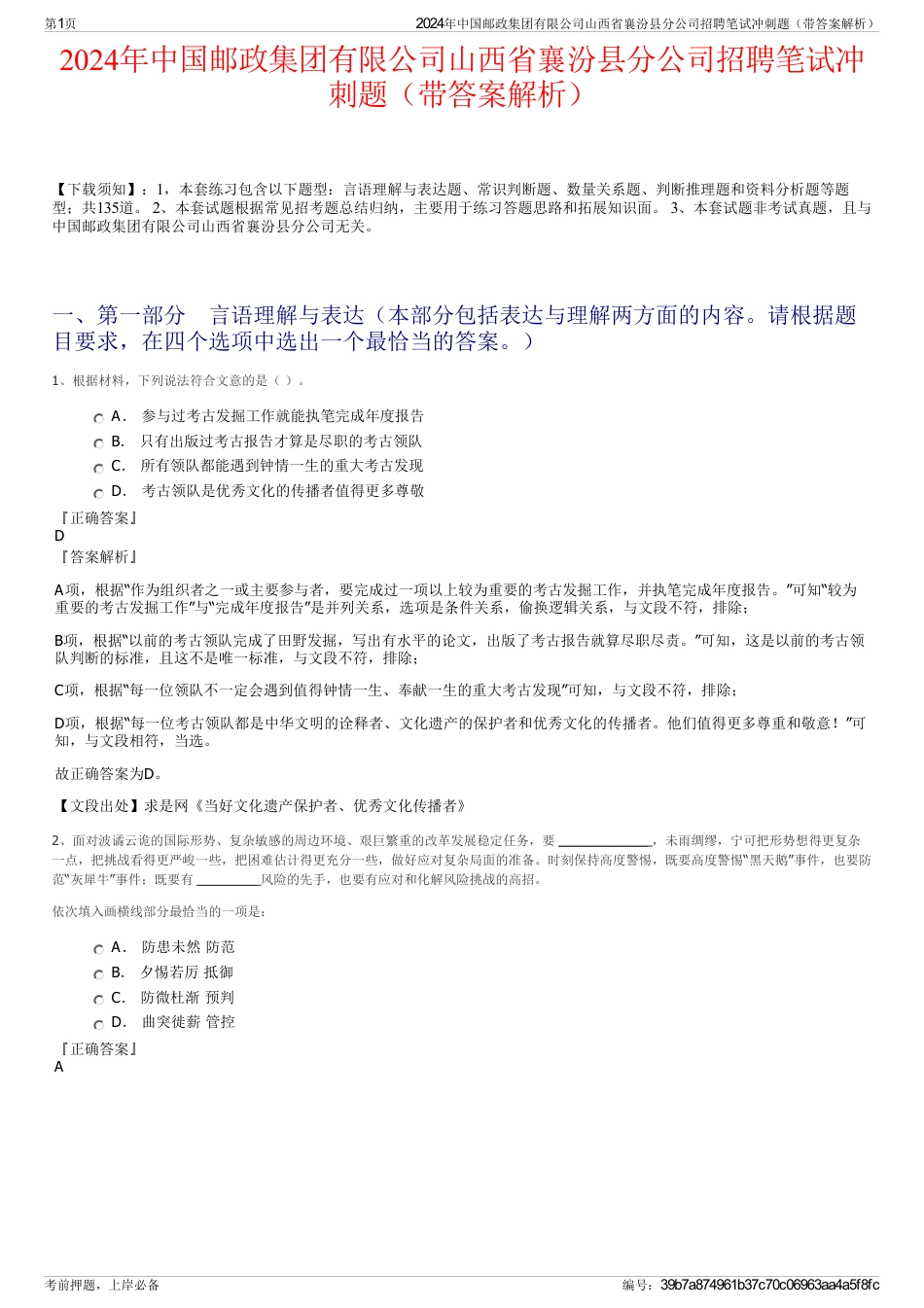 2024年中国邮政集团有限公司山西省襄汾县分公司招聘笔试冲刺题（带答案解析）_第1页