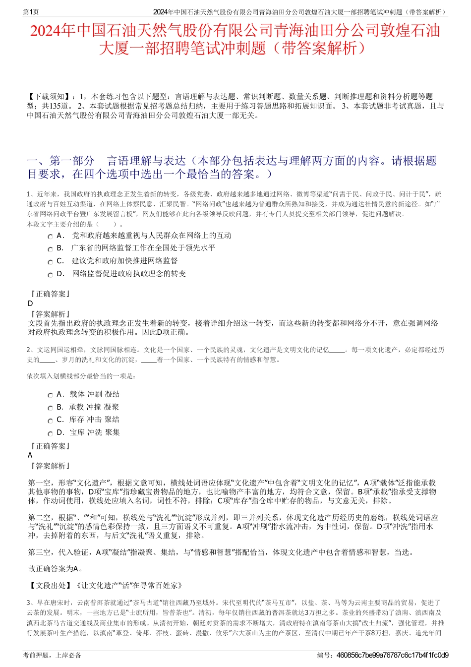 2024年中国石油天然气股份有限公司青海油田分公司敦煌石油大厦一部招聘笔试冲刺题（带答案解析）_第1页