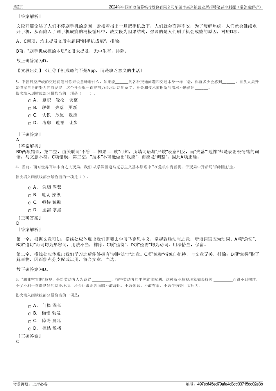 2024年中国邮政储蓄银行股份有限公司华蓥市高兴镇营业所招聘笔试冲刺题（带答案解析）_第2页