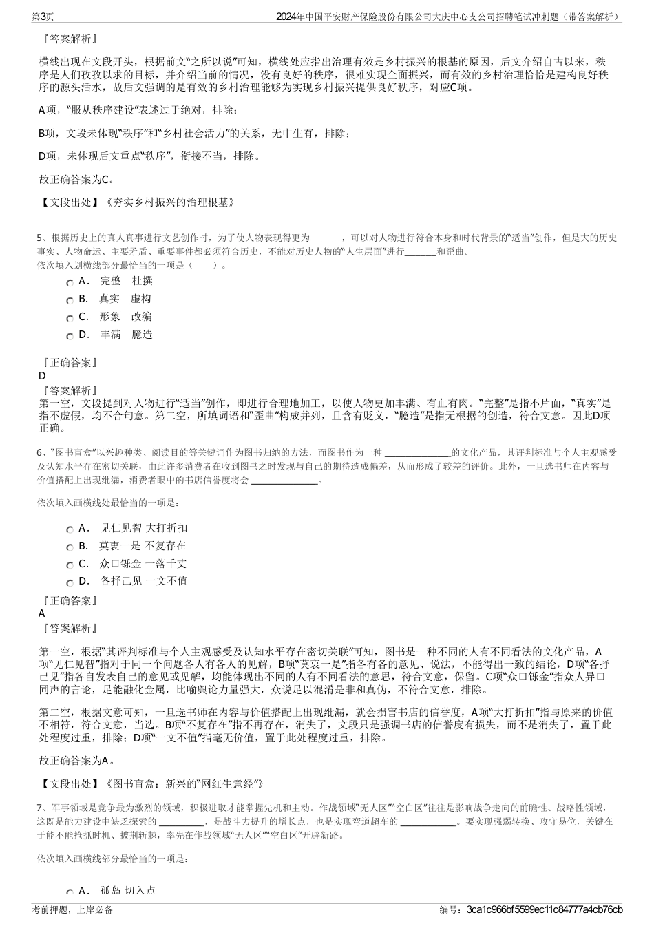 2024年中国平安财产保险股份有限公司大庆中心支公司招聘笔试冲刺题（带答案解析）_第3页