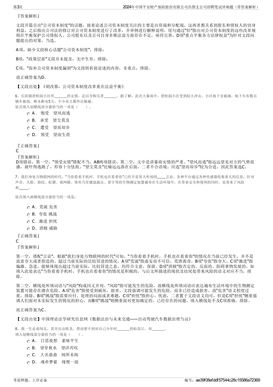 2024年中国平安财产保险股份有限公司昌图支公司招聘笔试冲刺题（带答案解析）_第3页