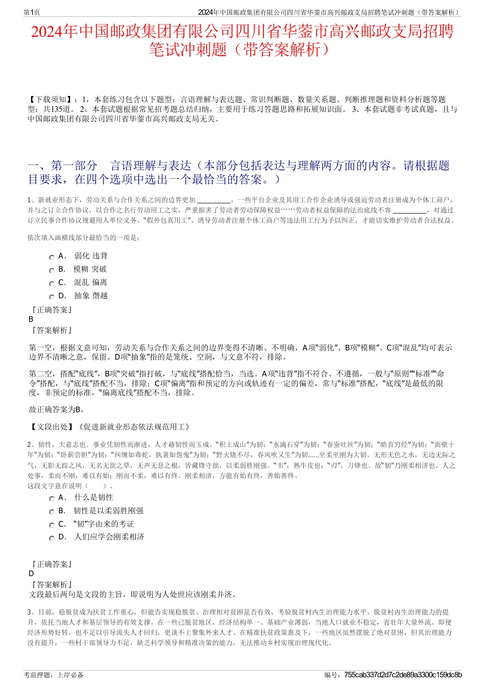 2024年中国邮政集团有限公司四川省华蓥市高兴邮政支局招聘笔试冲刺题（带答案解析）_第1页