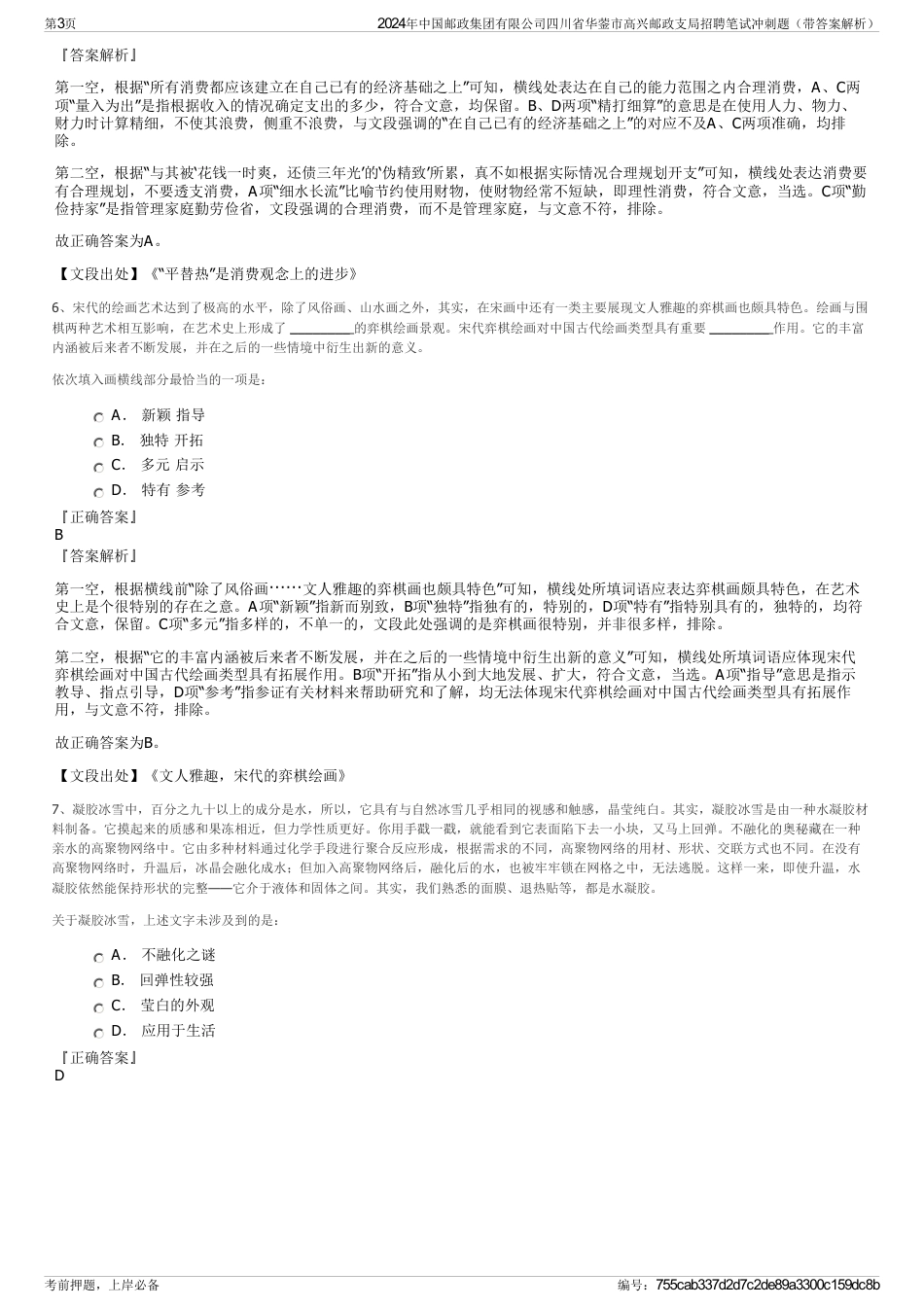 2024年中国邮政集团有限公司四川省华蓥市高兴邮政支局招聘笔试冲刺题（带答案解析）_第3页