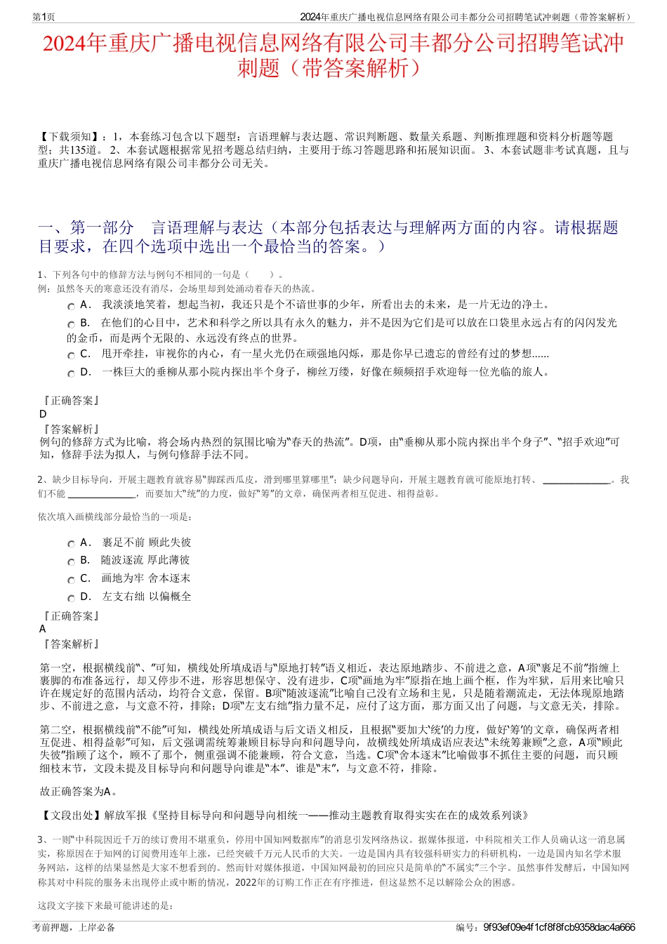 2024年重庆广播电视信息网络有限公司丰都分公司招聘笔试冲刺题（带答案解析）_第1页