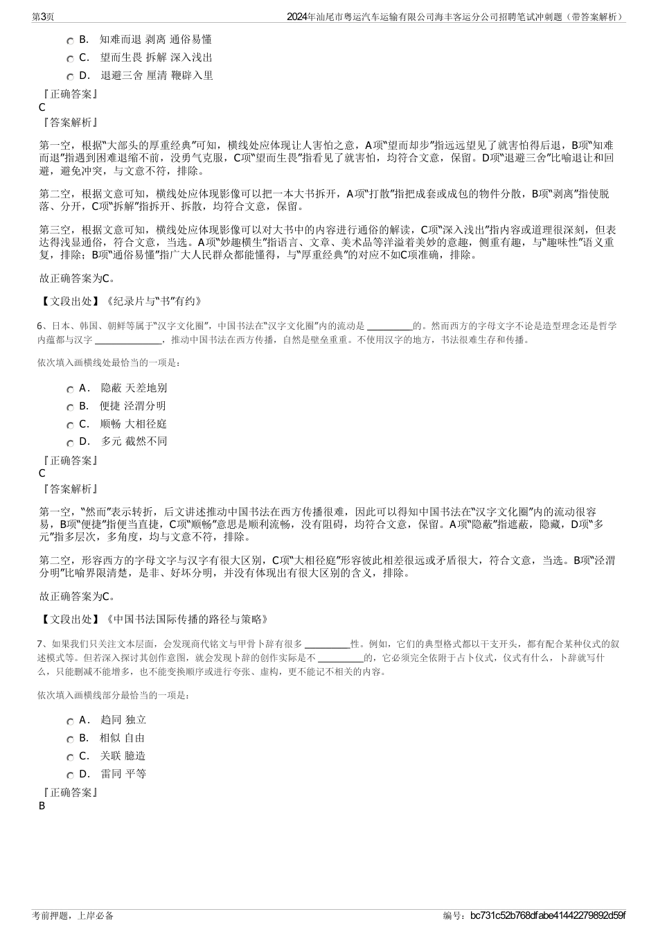 2024年汕尾市粤运汽车运输有限公司海丰客运分公司招聘笔试冲刺题（带答案解析）_第3页