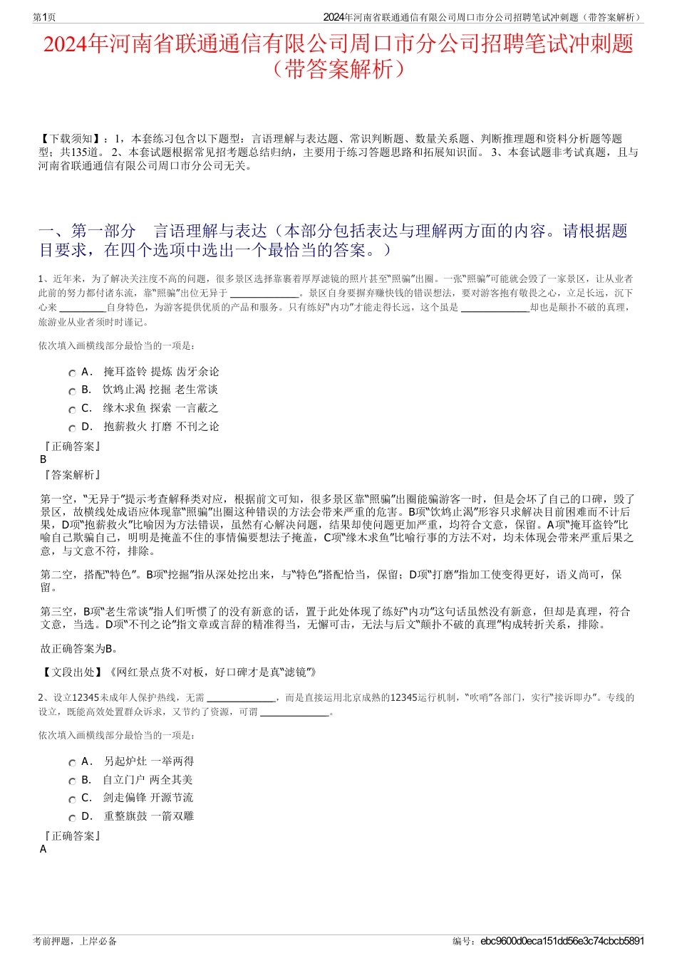 2024年河南省联通通信有限公司周口市分公司招聘笔试冲刺题（带答案解析）_第1页