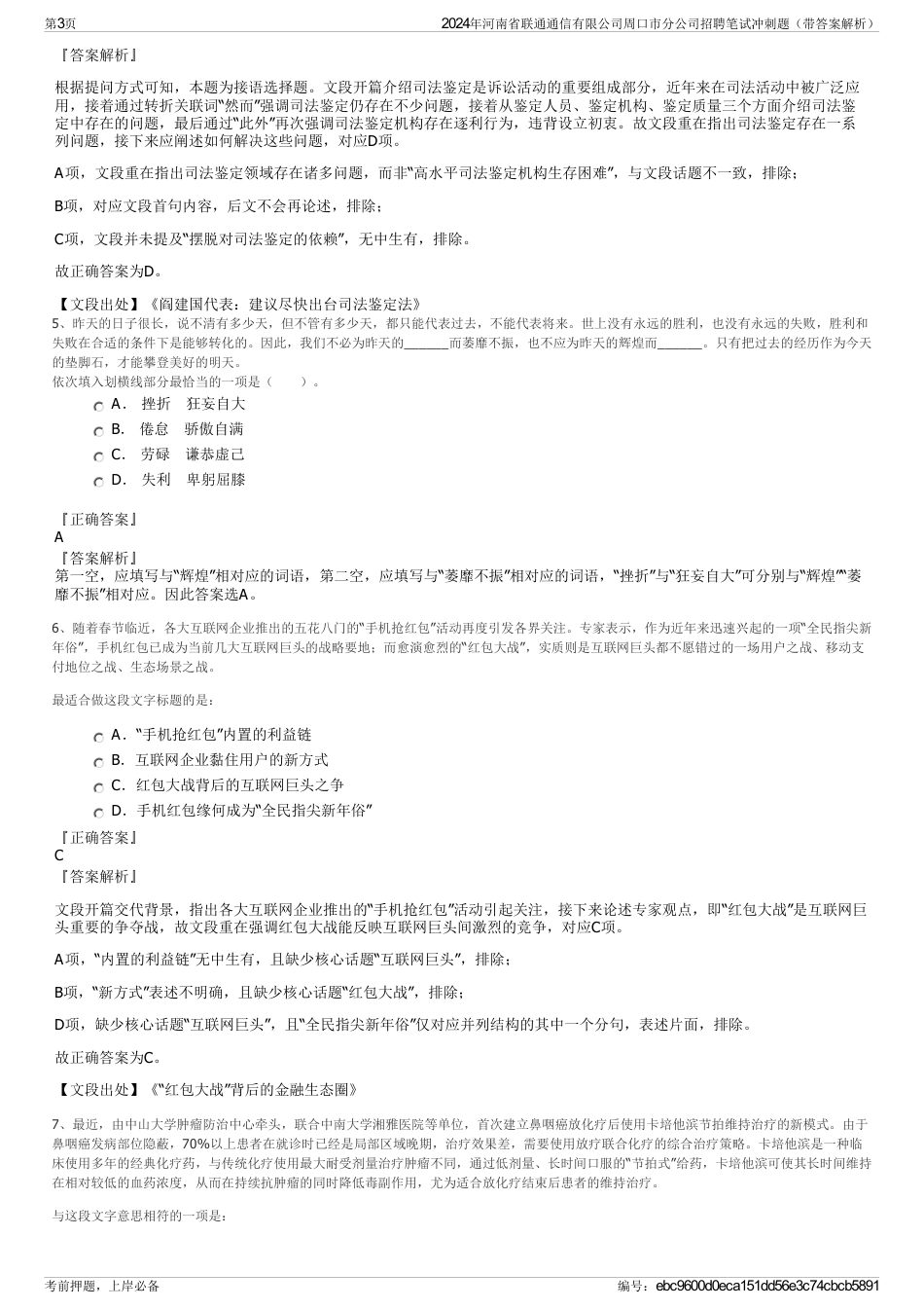 2024年河南省联通通信有限公司周口市分公司招聘笔试冲刺题（带答案解析）_第3页