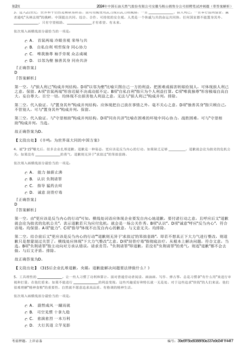 2024年中国石油天然气股份有限公司安徽马鞍山销售分公司招聘笔试冲刺题（带答案解析）_第2页