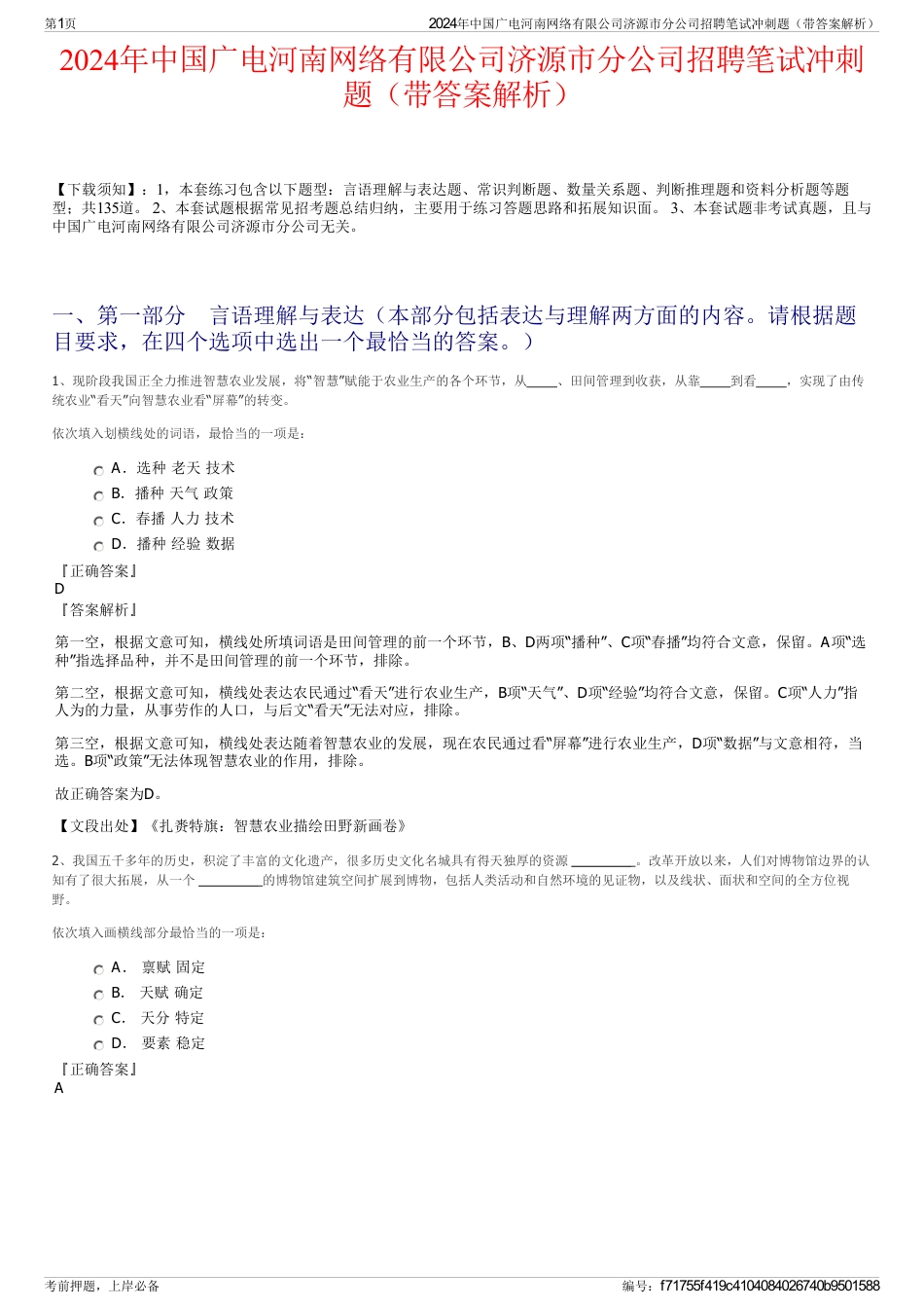 2024年中国广电河南网络有限公司济源市分公司招聘笔试冲刺题（带答案解析）_第1页