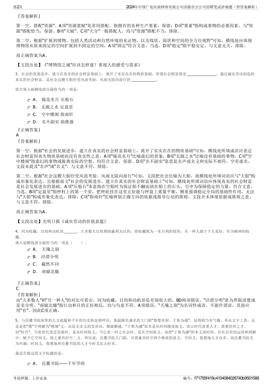 2024年中国广电河南网络有限公司济源市分公司招聘笔试冲刺题（带答案解析）_第2页