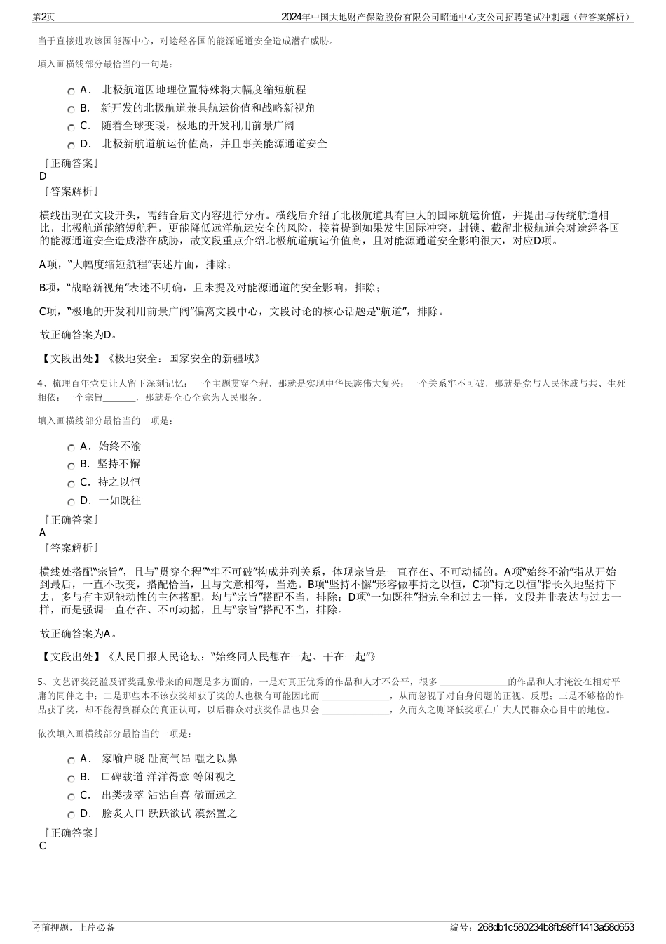 2024年中国大地财产保险股份有限公司昭通中心支公司招聘笔试冲刺题（带答案解析）_第2页