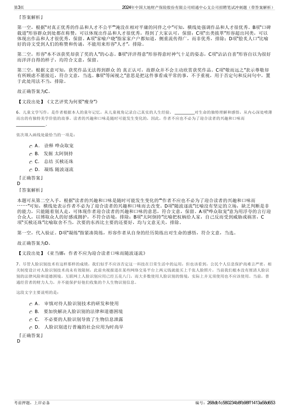 2024年中国大地财产保险股份有限公司昭通中心支公司招聘笔试冲刺题（带答案解析）_第3页