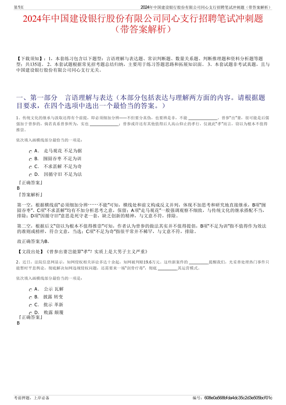 2024年中国建设银行股份有限公司同心支行招聘笔试冲刺题（带答案解析）_第1页