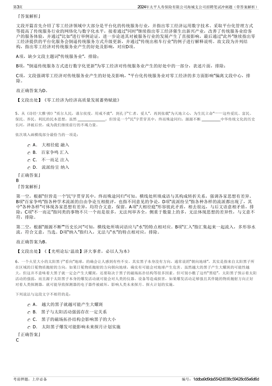 2024年太平人寿保险有限公司海城支公司招聘笔试冲刺题（带答案解析）_第3页