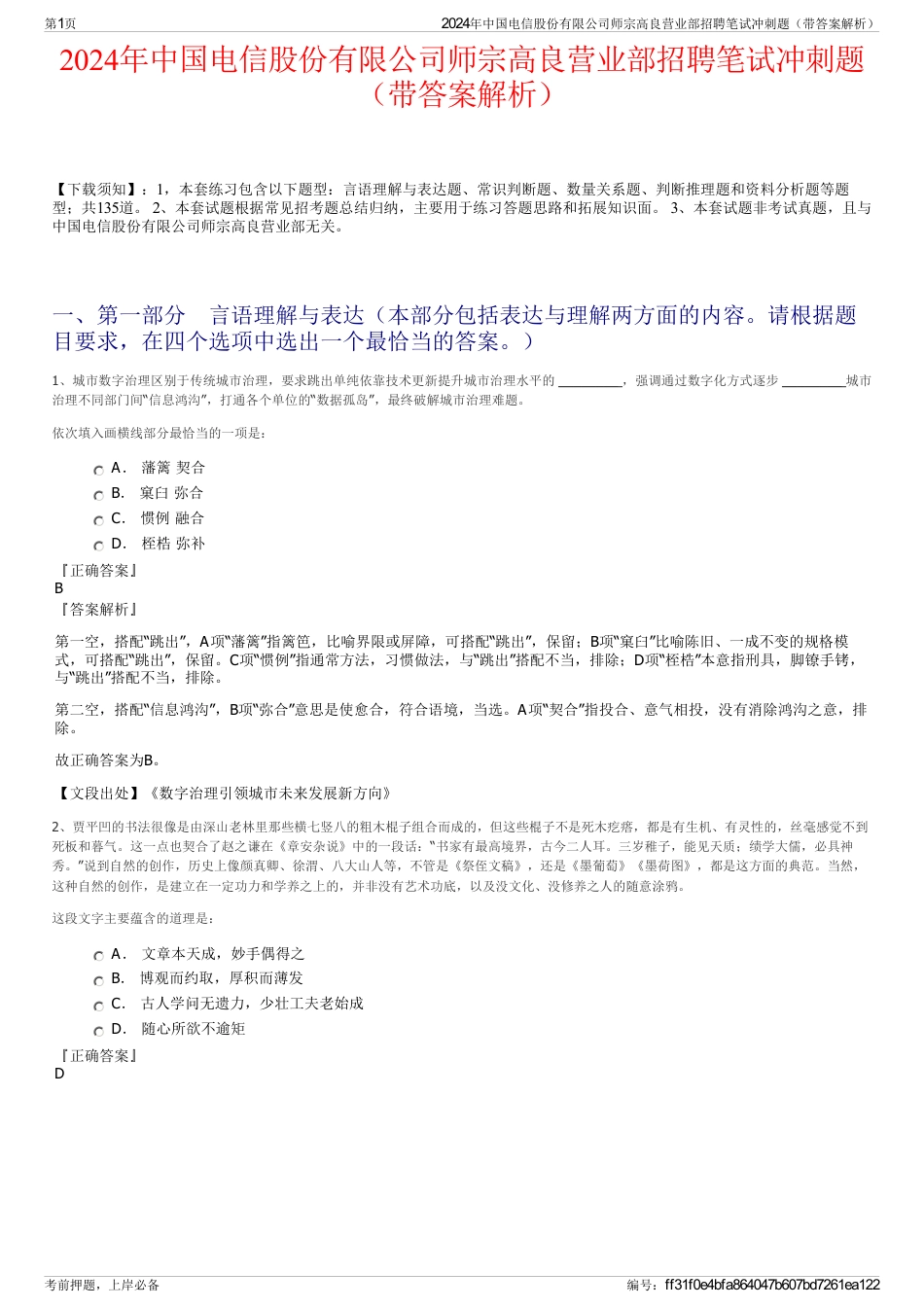 2024年中国电信股份有限公司师宗高良营业部招聘笔试冲刺题（带答案解析）_第1页