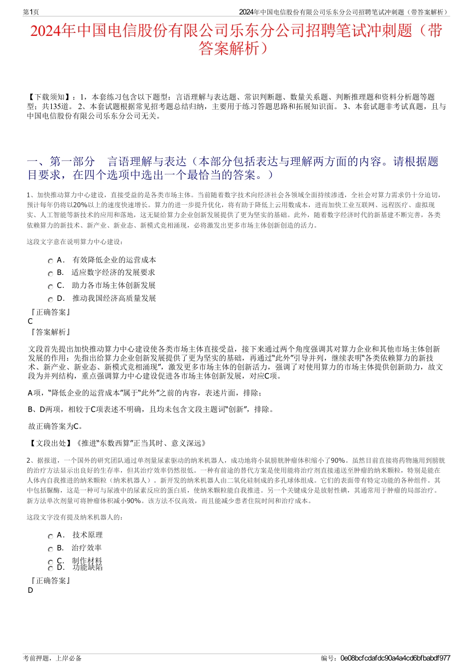 2024年中国电信股份有限公司乐东分公司招聘笔试冲刺题（带答案解析）_第1页