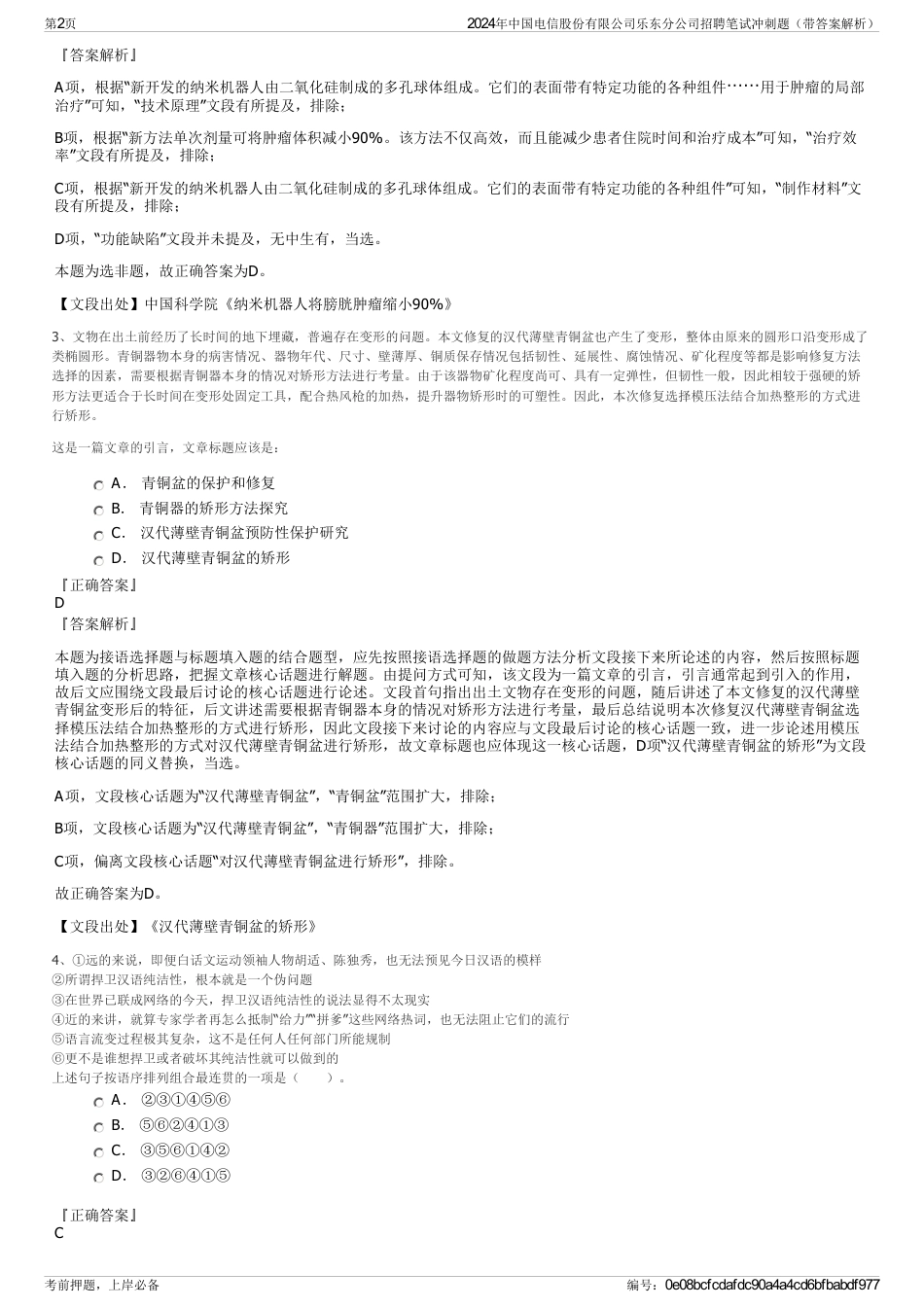 2024年中国电信股份有限公司乐东分公司招聘笔试冲刺题（带答案解析）_第2页