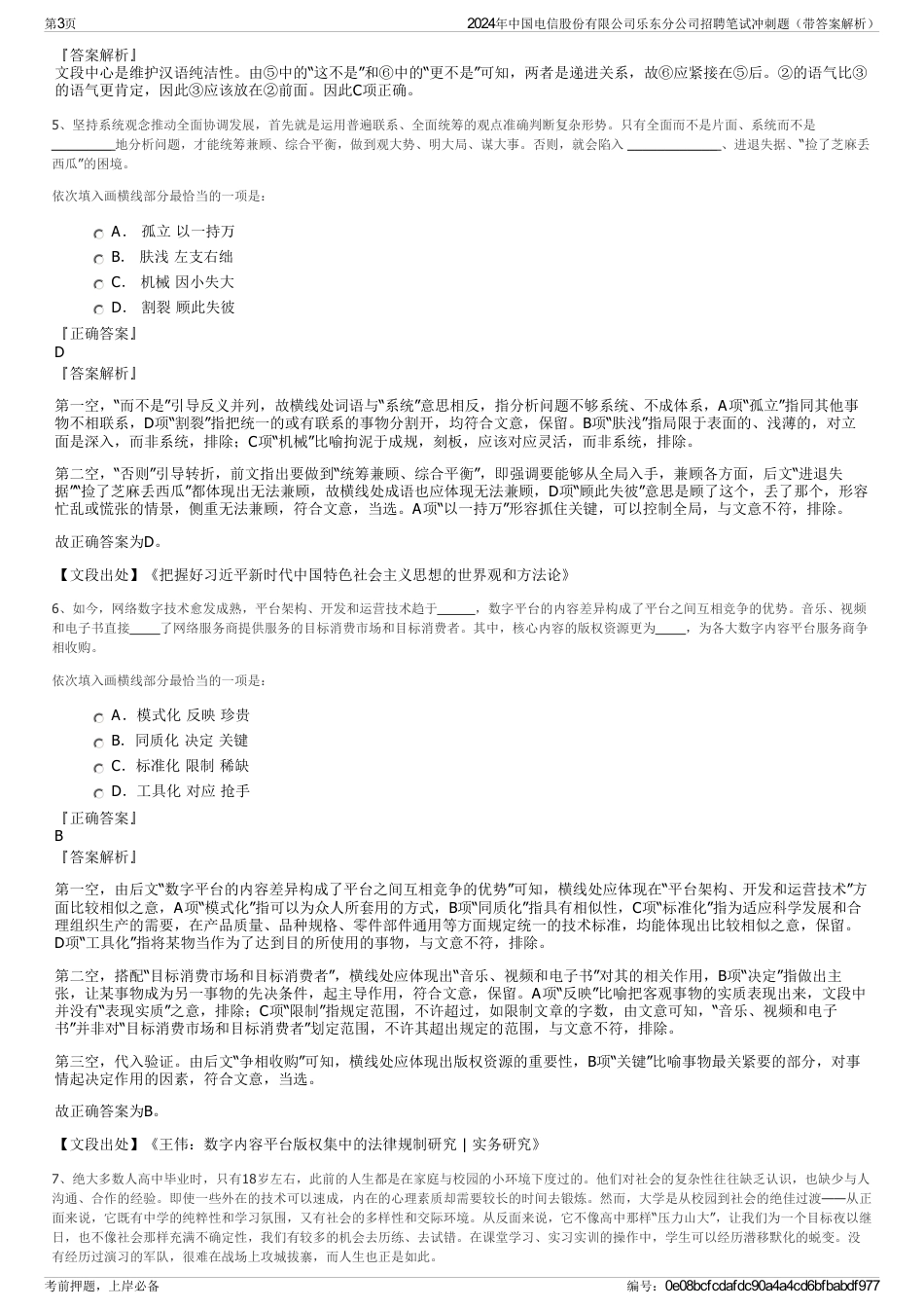 2024年中国电信股份有限公司乐东分公司招聘笔试冲刺题（带答案解析）_第3页