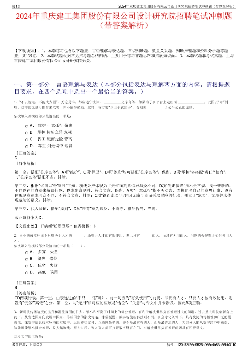 2024年重庆建工集团股份有限公司设计研究院招聘笔试冲刺题（带答案解析）_第1页