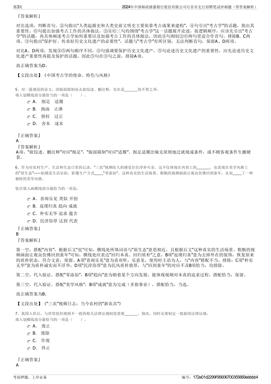 2024年中国邮政储蓄银行股份有限公司石首市支行招聘笔试冲刺题（带答案解析）_第3页