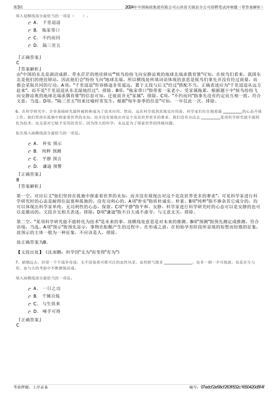 2024年中国邮政集团有限公司山西省天镇县分公司招聘笔试冲刺题（带答案解析）_第3页