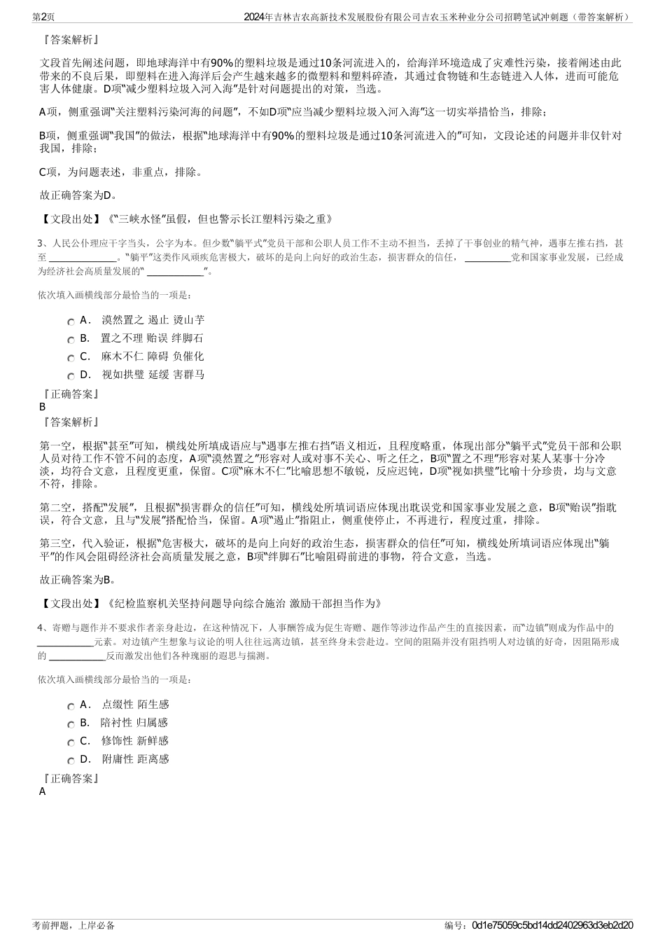 2024年吉林吉农高新技术发展股份有限公司吉农玉米种业分公司招聘笔试冲刺题（带答案解析）_第2页