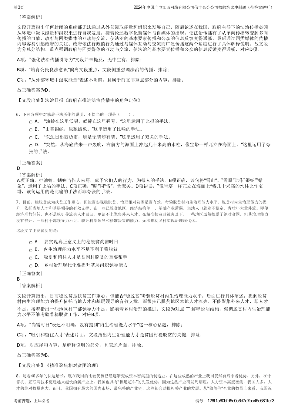 2024年中国广电江西网络有限公司信丰县分公司招聘笔试冲刺题（带答案解析）_第3页